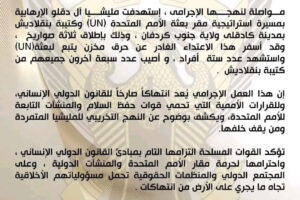 مقتل (7) جنود من قوات حفظ السلام عقب استهداف مسيرة مبنى الأمم المتحدة بمدينة كادوقلي 